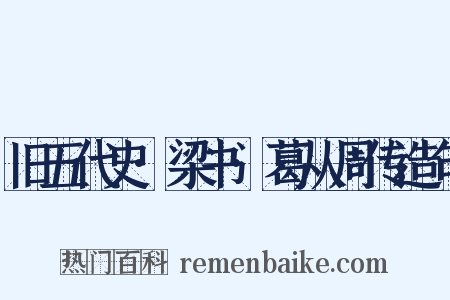 旧五代史·梁书·葛从周传造句是什么意思的图片